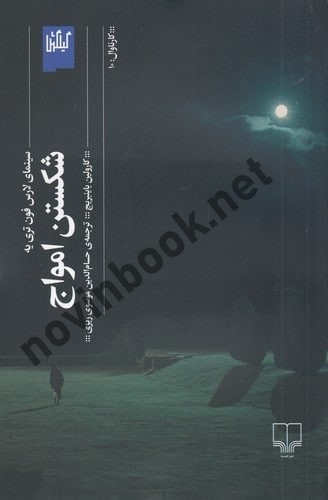 شکستن امواج کارولین باینبریج باترجمه حسام الدین موسوی ریزی انتشارات چشمه